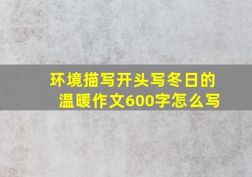 环境描写开头写冬日的温暖作文600字怎么写