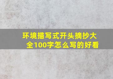 环境描写式开头摘抄大全100字怎么写的好看