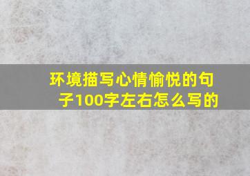 环境描写心情愉悦的句子100字左右怎么写的