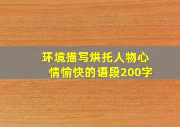 环境描写烘托人物心情愉快的语段200字