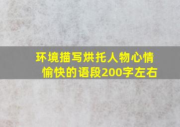 环境描写烘托人物心情愉快的语段200字左右