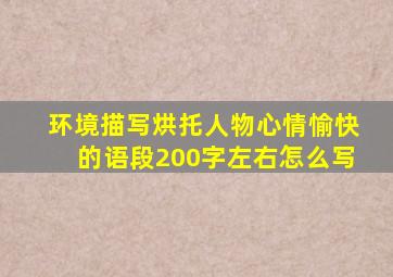 环境描写烘托人物心情愉快的语段200字左右怎么写