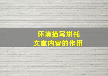 环境描写烘托文章内容的作用