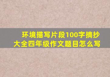 环境描写片段100字摘抄大全四年级作文题目怎么写