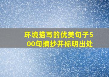 环境描写的优美句子500句摘抄并标明出处