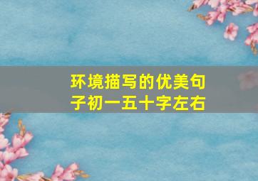 环境描写的优美句子初一五十字左右