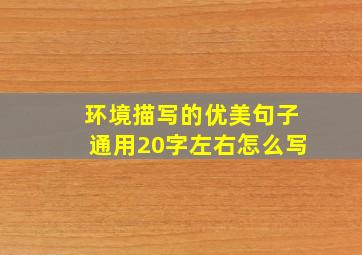 环境描写的优美句子通用20字左右怎么写