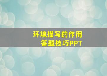 环境描写的作用答题技巧PPT