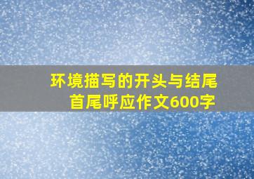 环境描写的开头与结尾首尾呼应作文600字