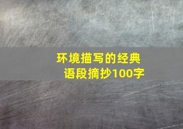 环境描写的经典语段摘抄100字