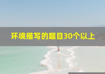 环境描写的题目30个以上