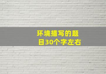 环境描写的题目30个字左右