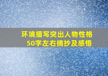 环境描写突出人物性格50字左右摘抄及感悟