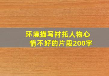 环境描写衬托人物心情不好的片段200字