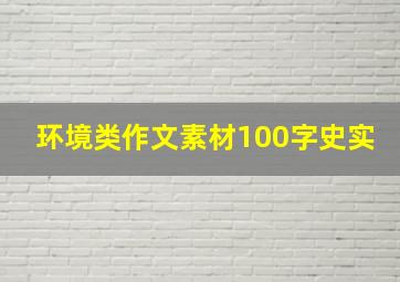 环境类作文素材100字史实