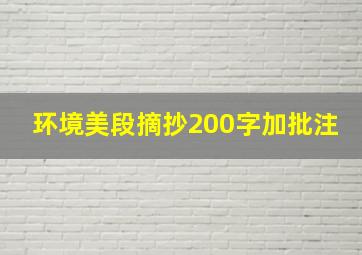 环境美段摘抄200字加批注