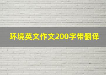 环境英文作文200字带翻译