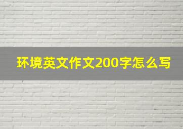 环境英文作文200字怎么写