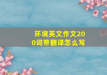 环境英文作文200词带翻译怎么写