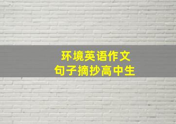 环境英语作文句子摘抄高中生