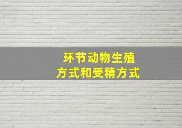 环节动物生殖方式和受精方式