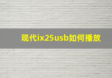 现代ix25usb如何播放