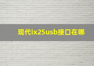 现代ix25usb接口在哪