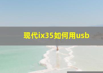 现代ix35如何用usb