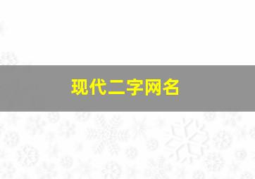 现代二字网名