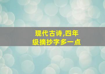 现代古诗,四年级摘抄字多一点