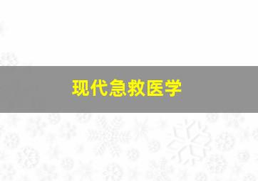 现代急救医学