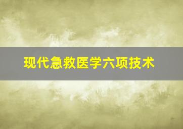 现代急救医学六项技术