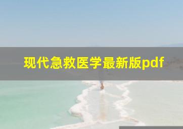 现代急救医学最新版pdf