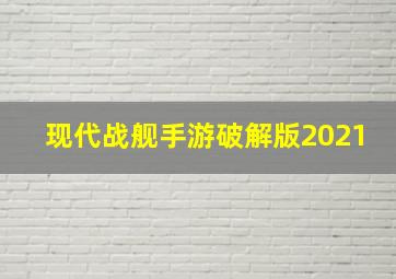 现代战舰手游破解版2021