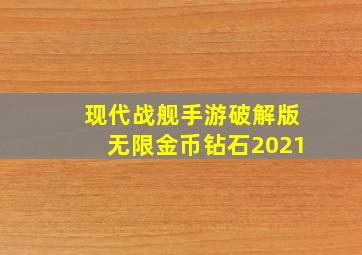 现代战舰手游破解版无限金币钻石2021