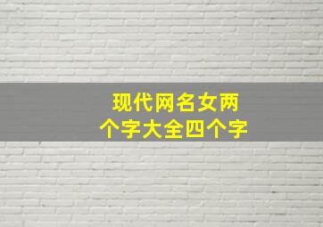 现代网名女两个字大全四个字