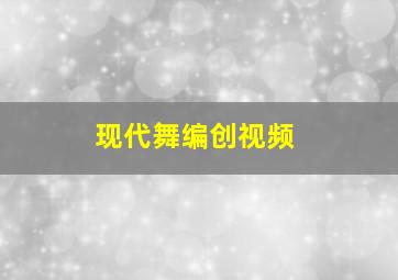 现代舞编创视频