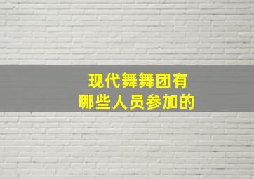 现代舞舞团有哪些人员参加的