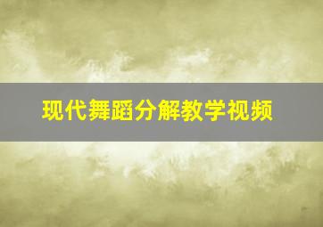 现代舞蹈分解教学视频