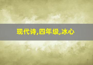 现代诗,四年级,冰心