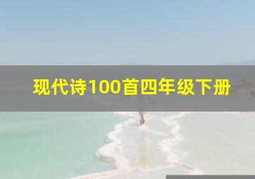 现代诗100首四年级下册