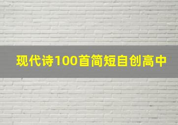 现代诗100首简短自创高中