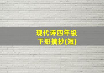 现代诗四年级下册摘抄(短)