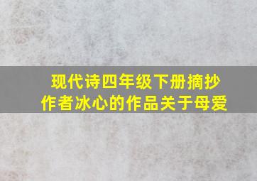 现代诗四年级下册摘抄作者冰心的作品关于母爱