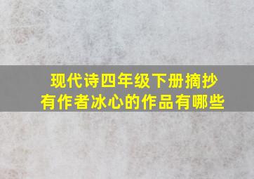 现代诗四年级下册摘抄有作者冰心的作品有哪些