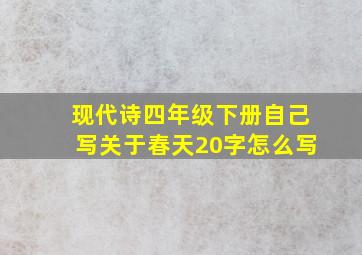 现代诗四年级下册自己写关于春天20字怎么写