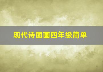 现代诗图画四年级简单