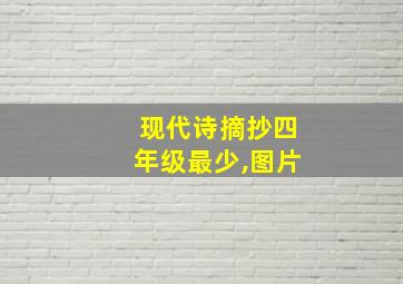 现代诗摘抄四年级最少,图片