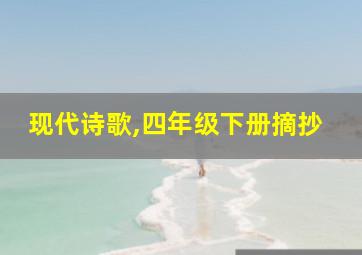 现代诗歌,四年级下册摘抄