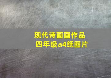 现代诗画画作品四年级a4纸图片